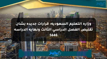 وزارة التعليم السعودية: قرارات جديدة بشأن تقليص الفصل الدراسي الثالث ونهاية الدراسة 1446